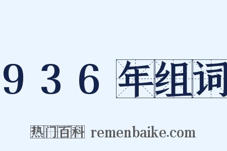 936年组词是什么意思的图片